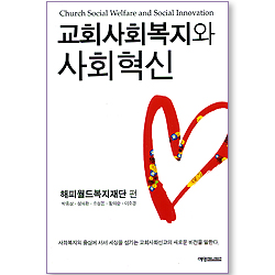 교회사회복지와 사회혁신