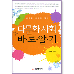 다문화사회 바로 알기
