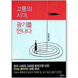 고통의 시대, 광기를 만나다