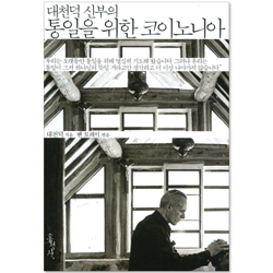 대천덕 신부의 통일을 위한 코이노니아