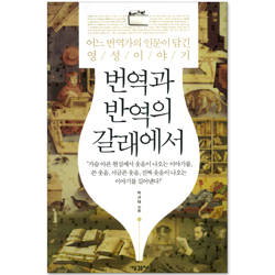 번역과 반역의 갈래에서