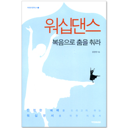 워십댄스 - 복음으로 춤을 춰라 (예영현대문화신서 16)