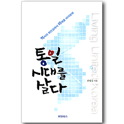 통일 시대를 살다 - 역사의 뒤안길에서 미래를 바라보며