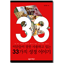 이단들이 잘못 사용하고 있는 33가지 성경 이야기