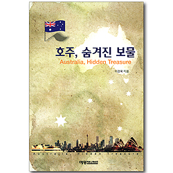 호주, 숨겨진 보물