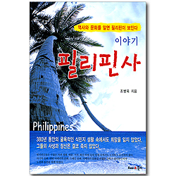 이야기 필리핀사