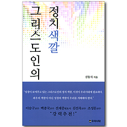 그리스도인의 정치색깔