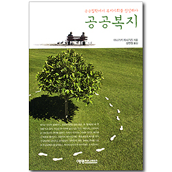 공공복지 - 공공철학에서 복지사회를 전망하다