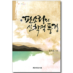 판소리의 신학적 풍경