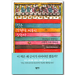 신은 낙원에 머물지 않는다