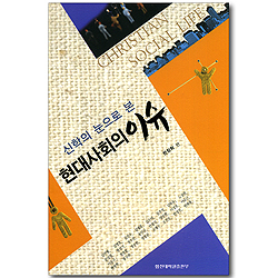 신학의 눈으로 본 현대사회의 이슈