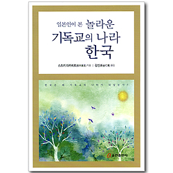 일본인이 본 놀라운 기독교의 나라 한국
