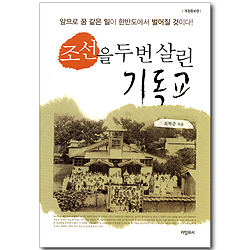 조선을 두번 살린 기독교 (개정증보판)