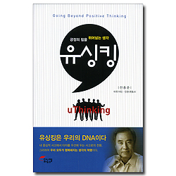 긍정의 힘을 뛰어넘는 생각, 유싱킹