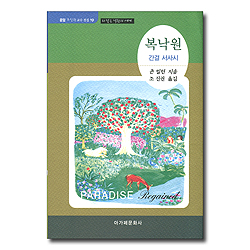 복낙원 (간결 서사시, 되찾은 낙원의 세계)