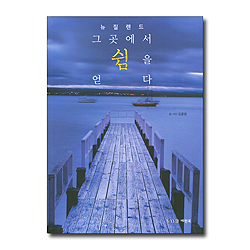 뉴질랜드 그곳에서 쉼을 얻다