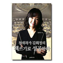 천재작가 김희정의 책쓰기로 성공하라