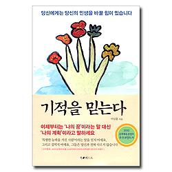 기적을 믿는다 (당신에게는 당신의 인생을 바꿀 힘이 있습니다)