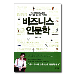 비즈니스 인문학 (언어천재 조승연의 두 번째 이야기 인문학)