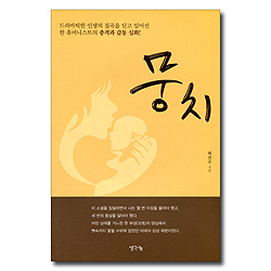 뭉치 (드라마틱한 인생의 질곡을 딛고 일어선 한 휴머니스트의 충격과 감동 실화!)