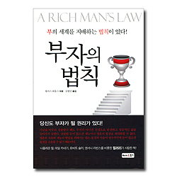 부자의법칙 (부의 세계를 지배하는 법칙이 있다!)