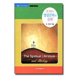 존 밀턴의 영성문학과 신학 (운암 조신권 교수 전집 7)