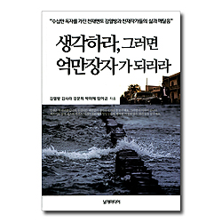 생각하라, 그러면 억만장자가 되리라