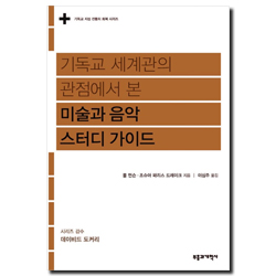 기독교 세계관의 관점에서 본 미술과 음악 스터디 가이드