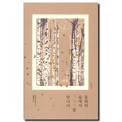 동화의 숲에서 절대자를 만나다