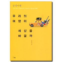 우리의 여행이 세상을 바꿀까 (공정여행,소비보다 소통에 귀 기울이는 새로운 여행)