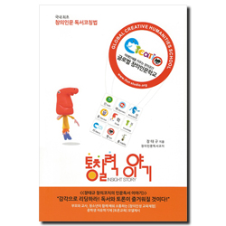 통찰력이야기-감각을 열어 리딩하는 창의인문 독서법