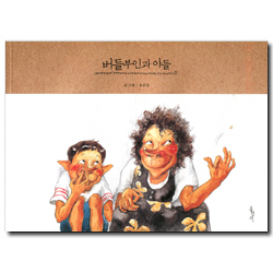 버들부인과 아들