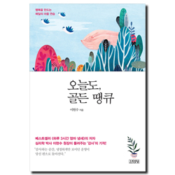 오늘도, 골든 땡큐 (행복을 만드는 매일의 마음 연습)