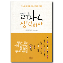 거꾸로 생각하라