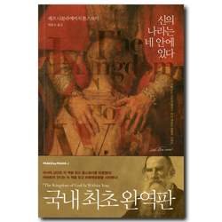 신의 나라는 네 안에 있다 (기독교는 신비의 종교가 아닌 새로운 생활의 이해다,한글판)