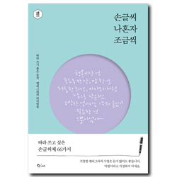 손글씨 나혼자 조금씩 <font color=red>(나팔꽃 씨앗 증정)</font>