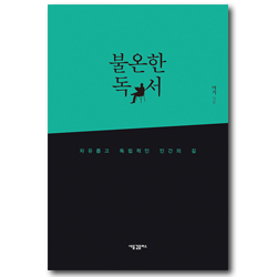 불온한 독서 (자유롭고 독립적인 인간의 길)