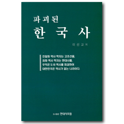 파괴된 한국사