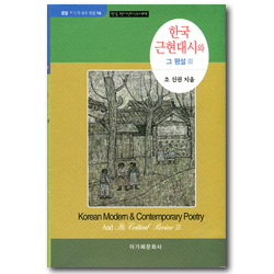 한국 근현대시와 그 평설 3 - 한국 형이상시의 세계 (운암 조신권 교수 전집 14)