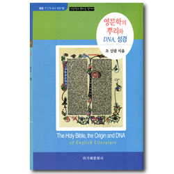 영문학의 뿌리와 DNA, 성경 - 영문학의 뿌리를 찾아서 (운암 조신권 교수 전집 15)