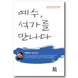 예수, 석가를 만나다 (복음서와 반야심경의 대화)