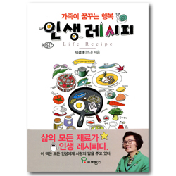 인생 레시피 (가족이 꿈꾸는 행복)