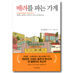 배려를 파는 가게 (배려는 관계의 시작이자 서비스의 핵심이다)