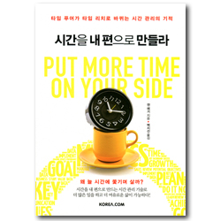 시간을 내 편으로 만들라 (타임 푸어가 타임 리치로 바뀌는 시간 관리의 기적)