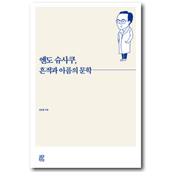 엔도 슈사쿠, 흔적과 아픔의 문학