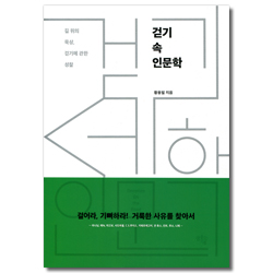 걷기 속 인문학 (길 위의 묵상, 걷기에 관한 성찰)