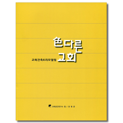 색(色)다른 교회 - 교회건축&리모델링