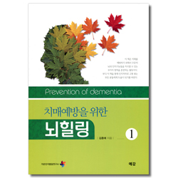 치매예방을 위한 뇌 힐링 1