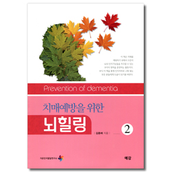 치매예방을 위한 뇌 힐링 2