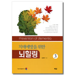 치매예방을 위한 뇌 힐링 3